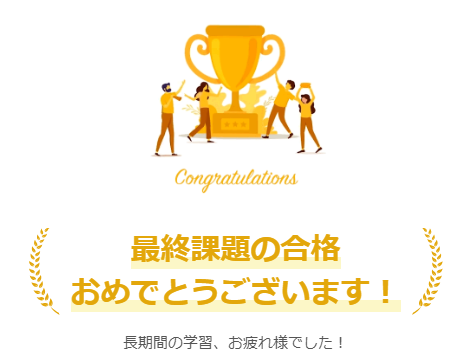 最終課題合格