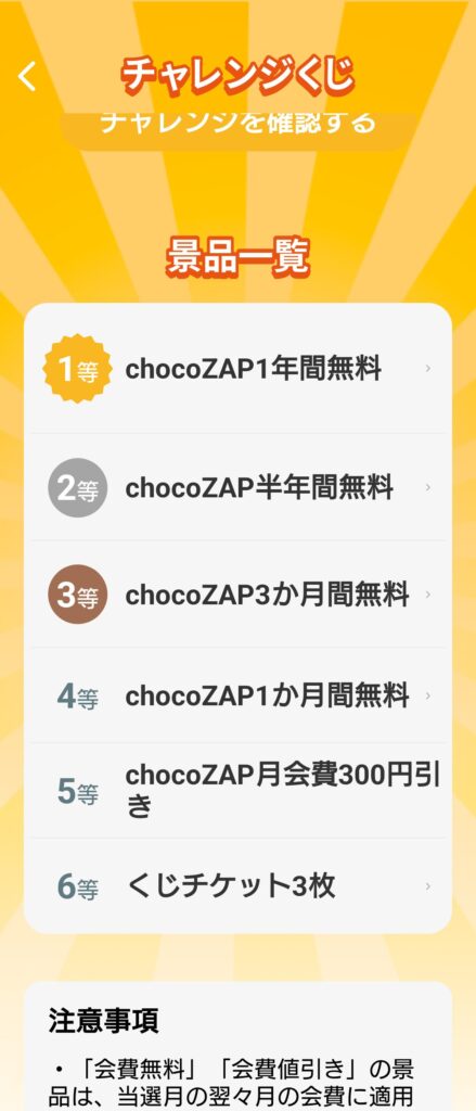 チャレンジくじ商品一覧