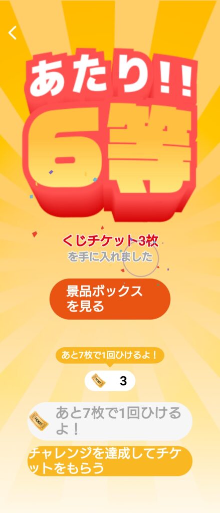 チャレンジくじ結果